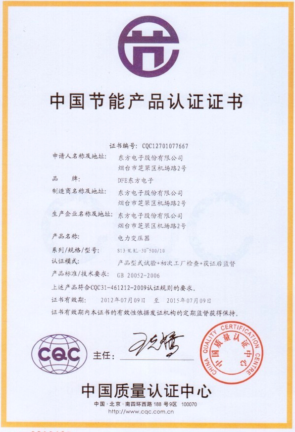 我LEDONG.COM_乐动ledong（中国）变压器产品喜获“中国节能产品认证证书”